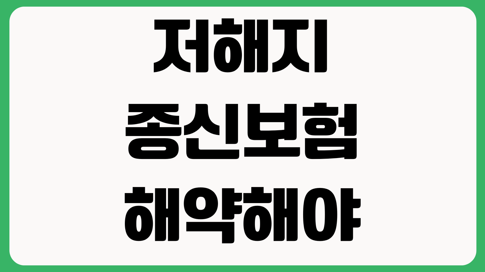 저해지종신보험 해약해야 할지 납입완료 전후 환급률 보장분석 포인트