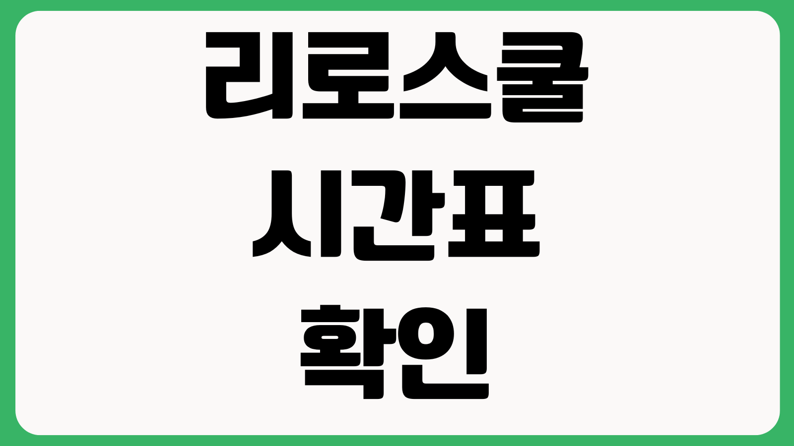 리로스쿨 시간표 확인 수행평가 조회 가정통신문 알림설정 방법