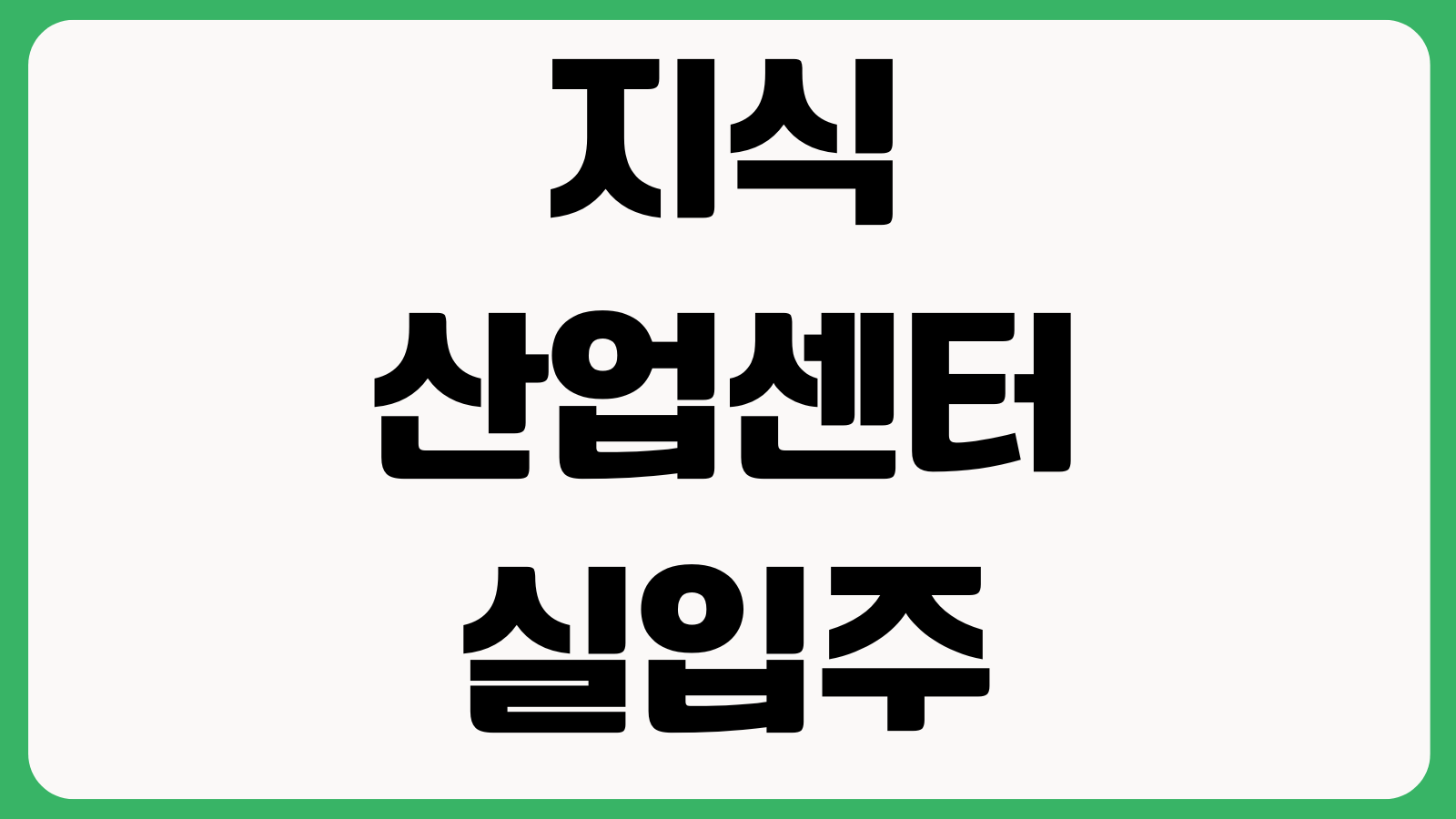 지식산업센터 실입주 점검 왜 나오나 업종제한 대출약정 현장조사 리스크