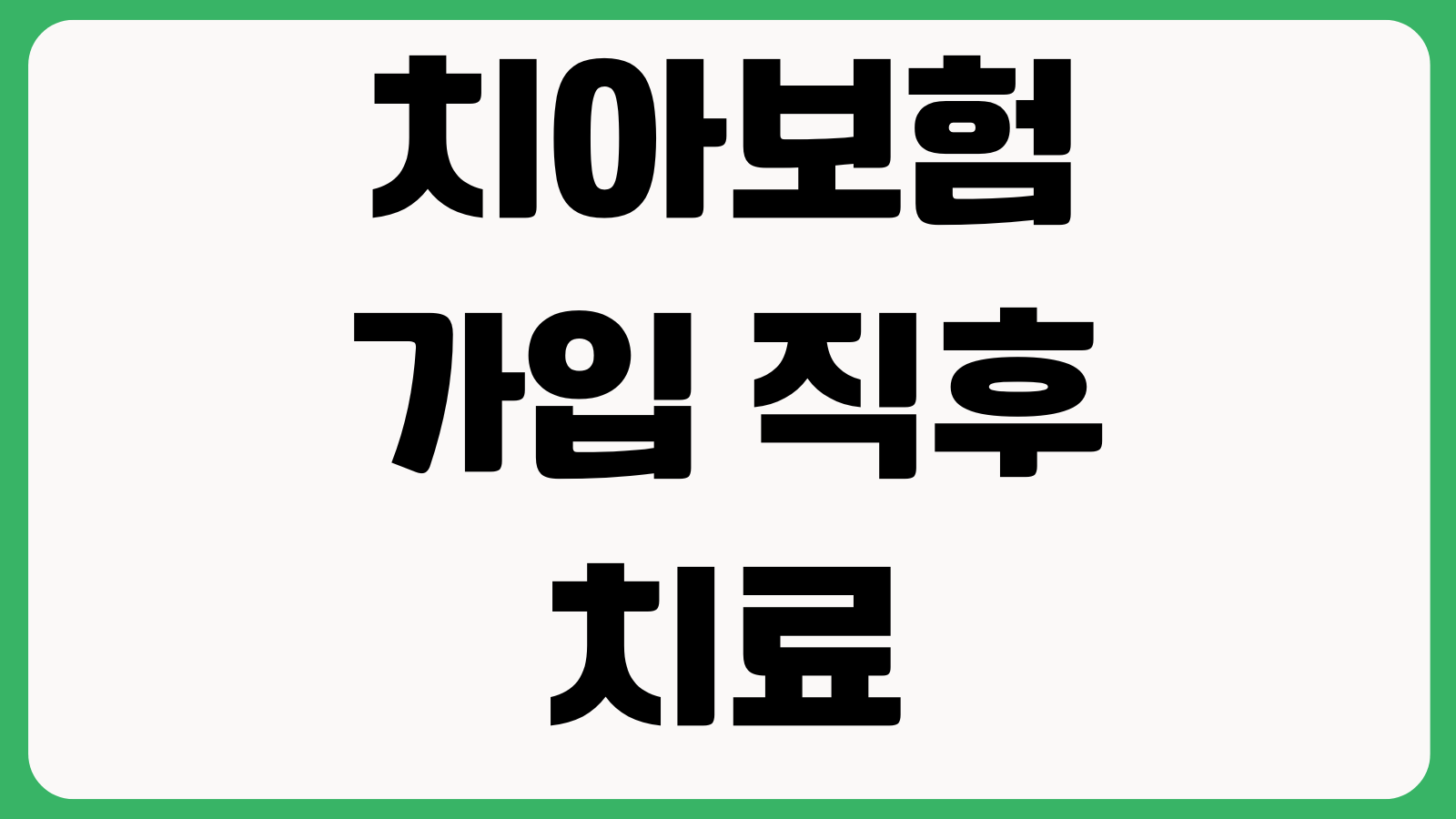 치아보험 가입 직후 치료하면 되는지 면책기간 감액기간 고지의무 주의