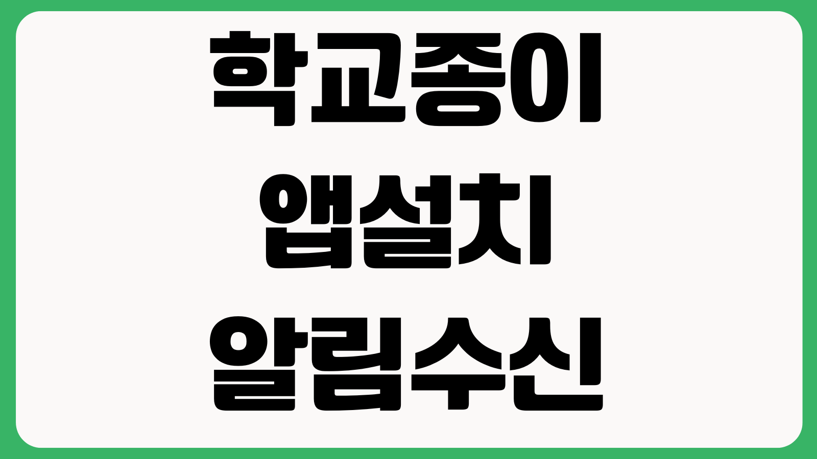 학교종이 앱설치 알림수신 오류 학교연결 코드등록 사용방법 정리