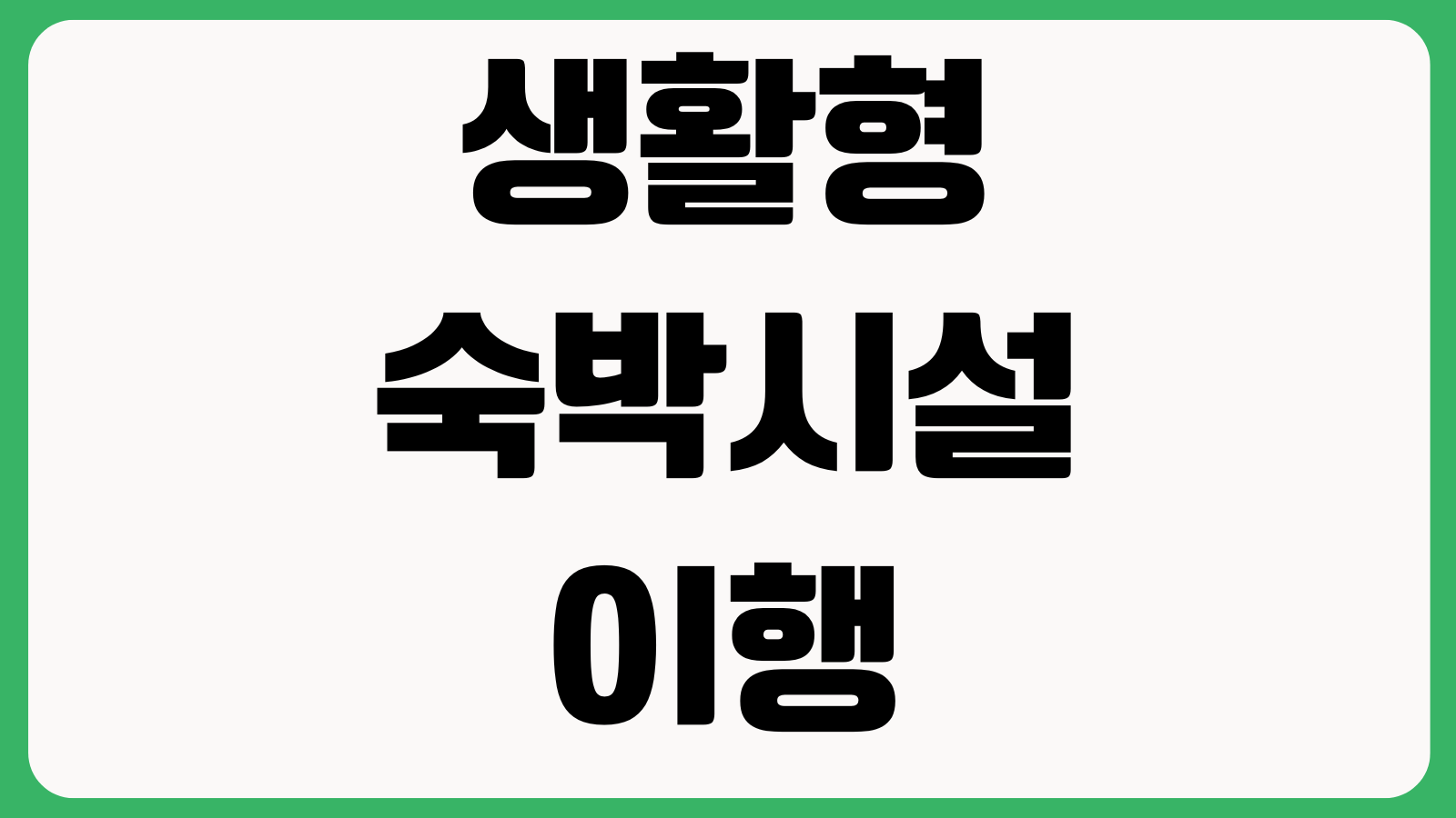 생활형숙박시설 이행강제금 피하는 방법 실거주 오피스텔전환 용도변경 비용