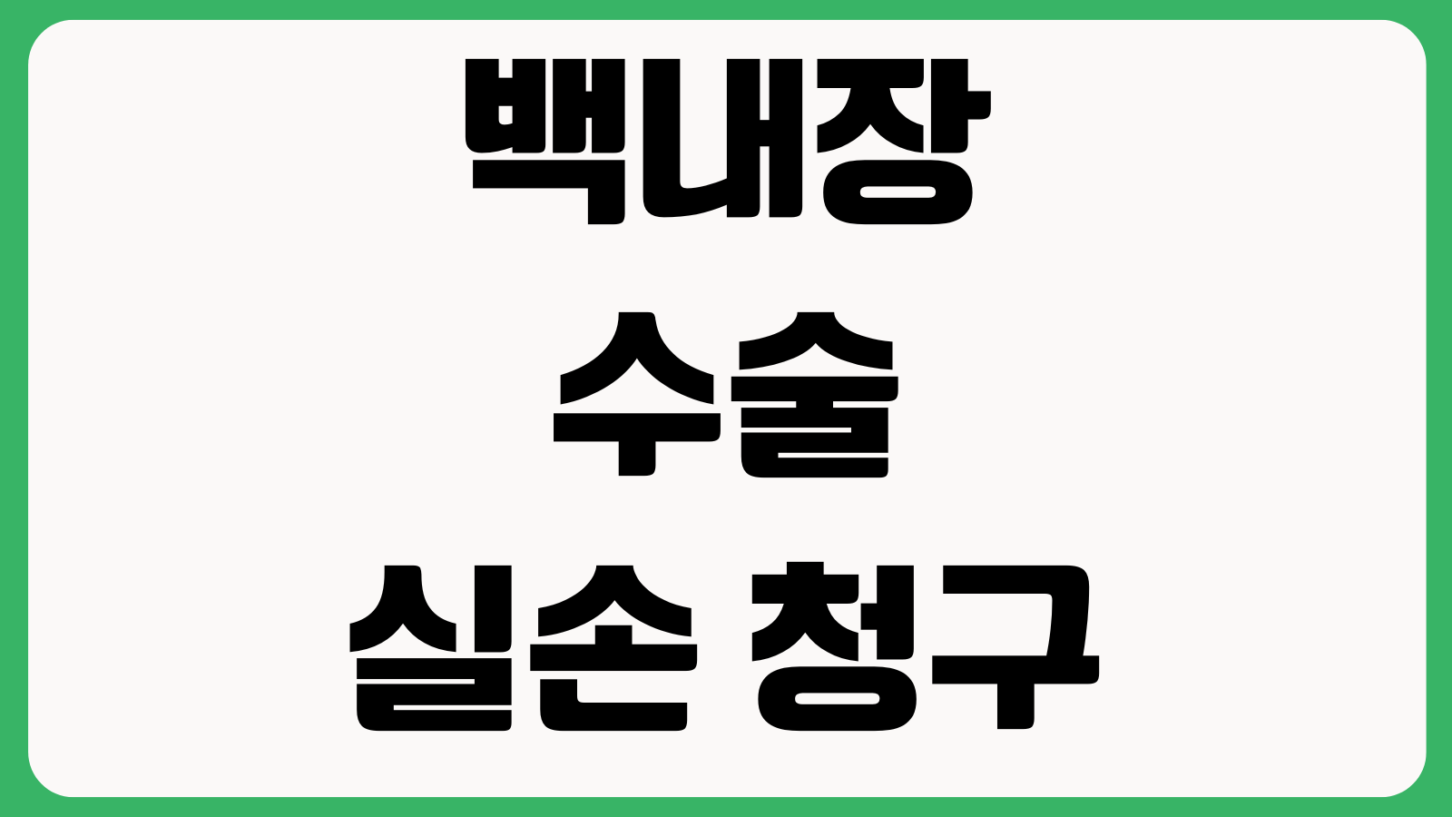 백내장 수술 실손 청구 막힌 이유 다초점렌즈 비급여 심사기준 분쟁사례