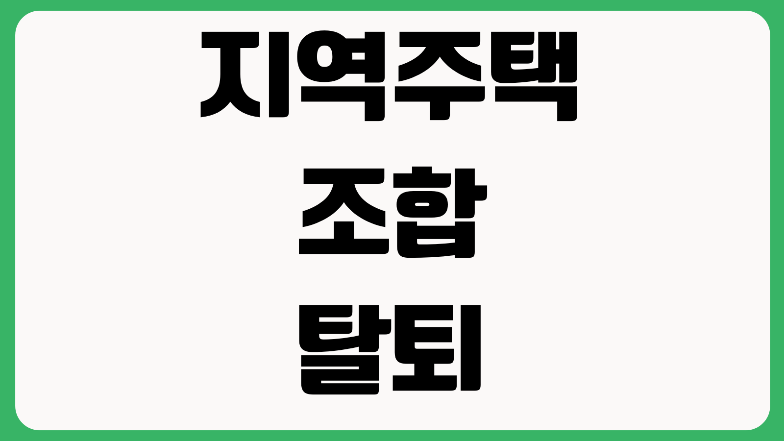 지역주택조합 탈퇴 환불 얼마나 받을 수 있나 분담금 업무대행비 소송전략