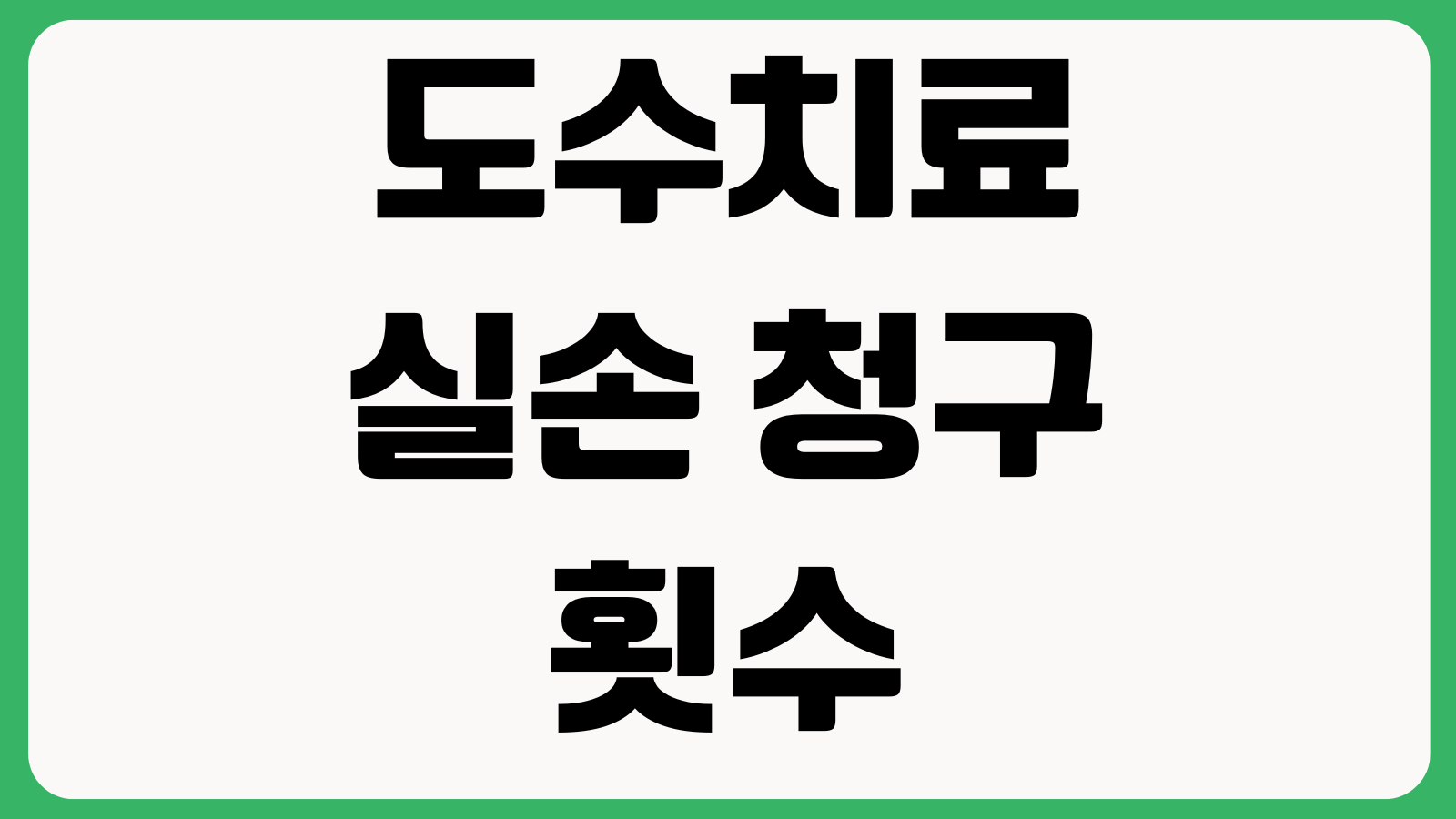 도수치료 실손 청구 횟수 제한 증빙서류 병원기록 지급거절 대응법