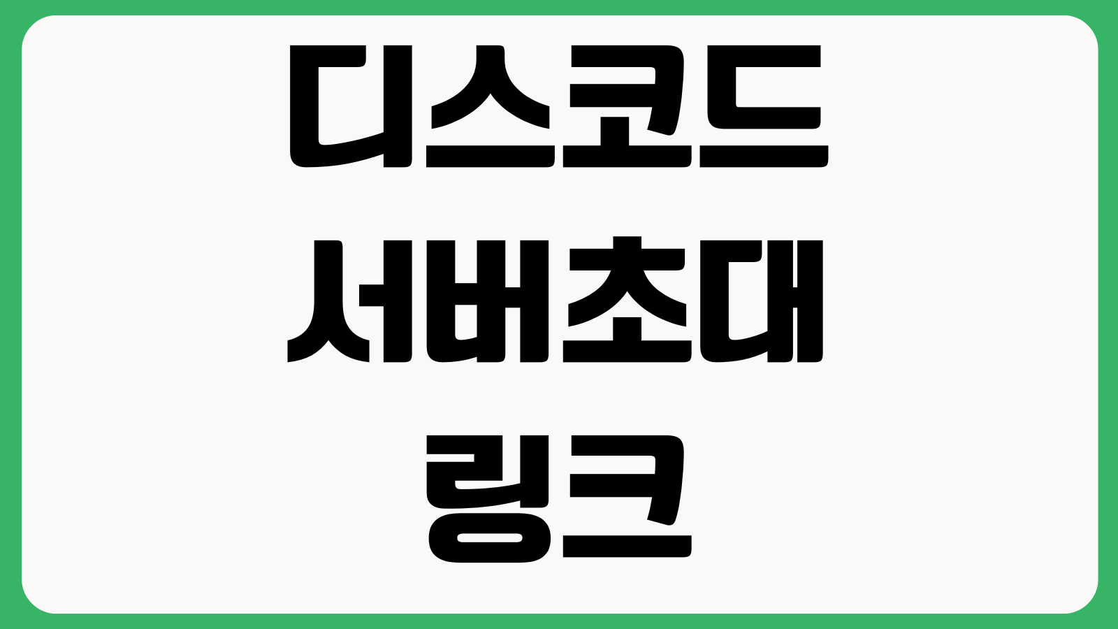 디스코드 서버초대 링크만료 마이크설정 화면공유 오류 해결방법