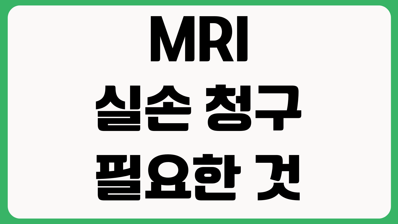 MRI 실손 청구시 필요한 것 의사소견서 급여비급여 영수증 세부내역서