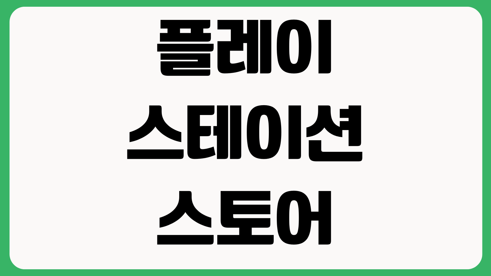 플레이스테이션스토어 다운로드 오류 환불신청 자동결제 해지방법