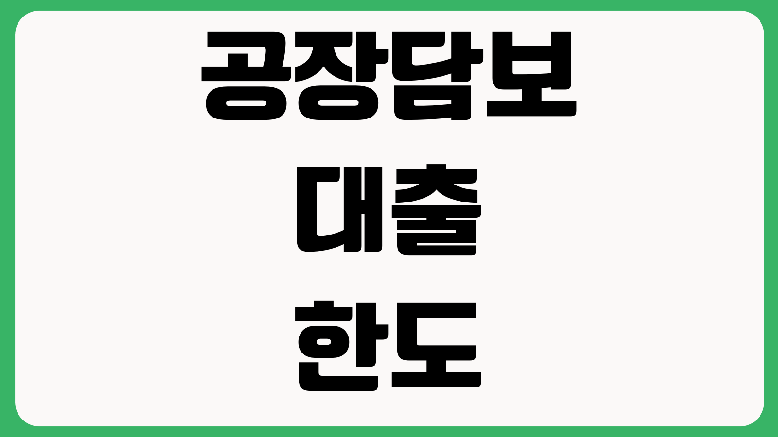 공장담보대출 한도 어디서 갈리나 토지건물 기계설비 감정가 환경리스크