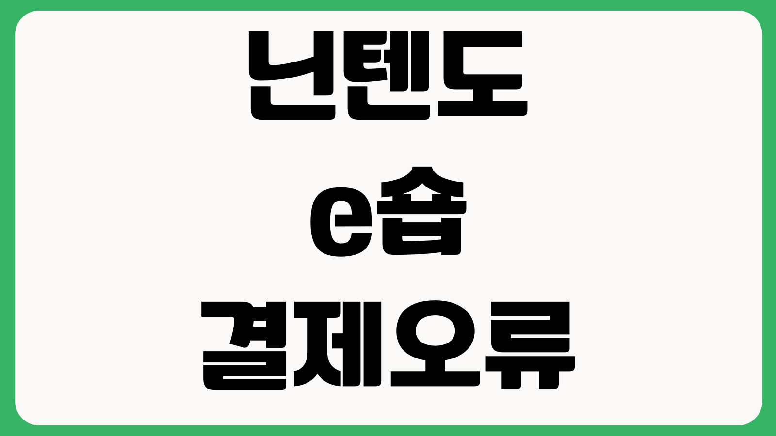 닌텐도 e숍 결제오류 국가변경 다운로드코드 등록 환불기준 확인