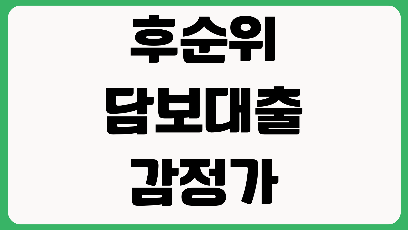 후순위담보대출 감정가 낮게 잡히는 이유 시세반영 임차보증금 규제지역