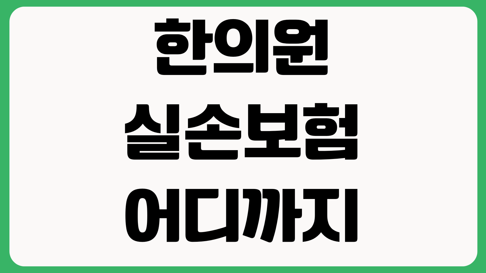 한의원 실손보험 어디까지 되는지 추나요법 약침 비급여 청구조건