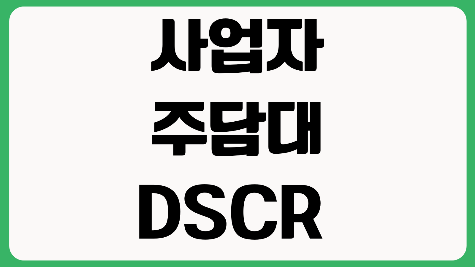 사업자주담대 DSCR 때문에 막힐 때 매출증빙 부채비율 상환계획 보완포인트