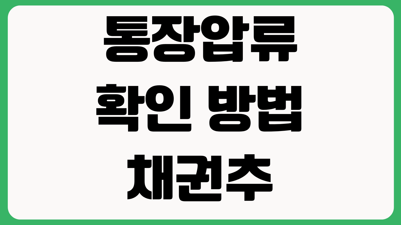 통장압류 확인 방법 채권추심 지급정지 해제절차 압류범위 생계비 보호