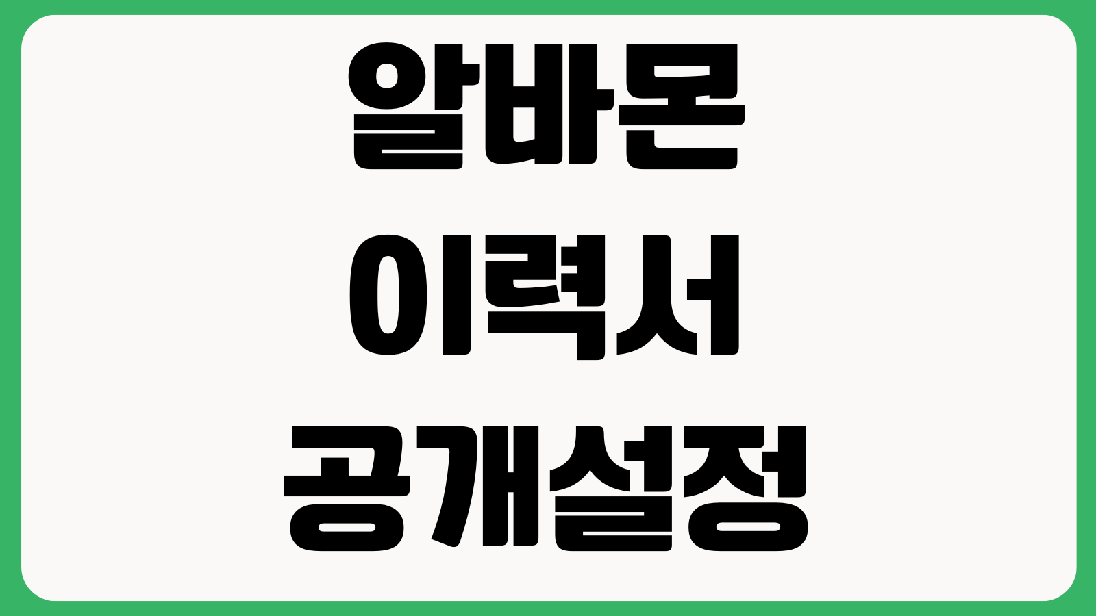 알바몬 이력서 공개설정 온라인지원 취소 열람기업 확인방법 정리
