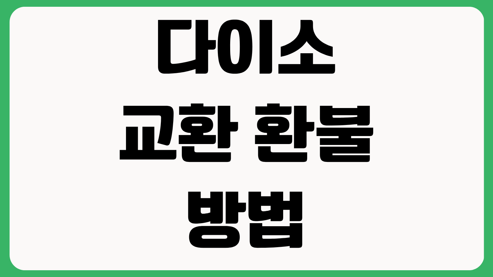 다이소 교환 환불 방법 기간 영수증 없을때 포장 개봉 제품 매장별 기준 총정리