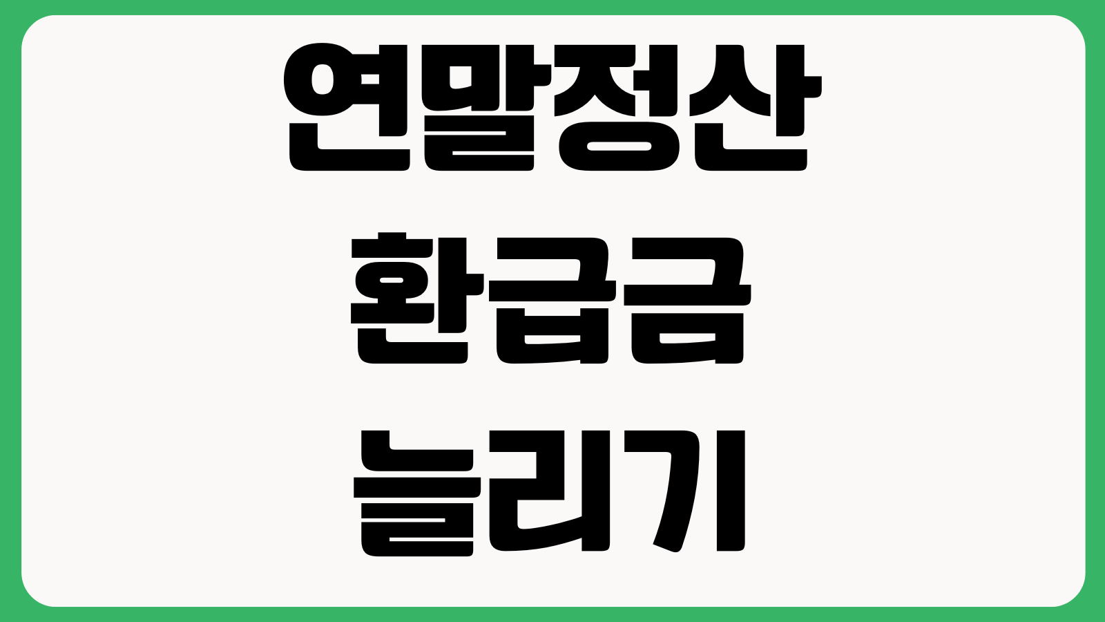 연말정산 환급금 늘리는 방법 놓치기 쉬운 공제항목 의료비 교육비 월세공제