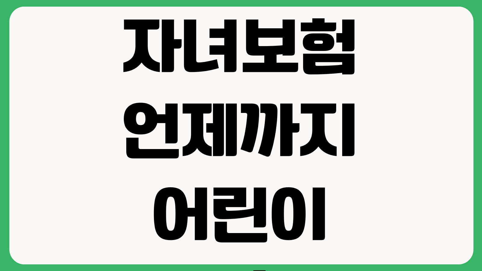 자녀보험 언제까지 어린이보험으로 가능한지 가입나이 성인전환 만기설계