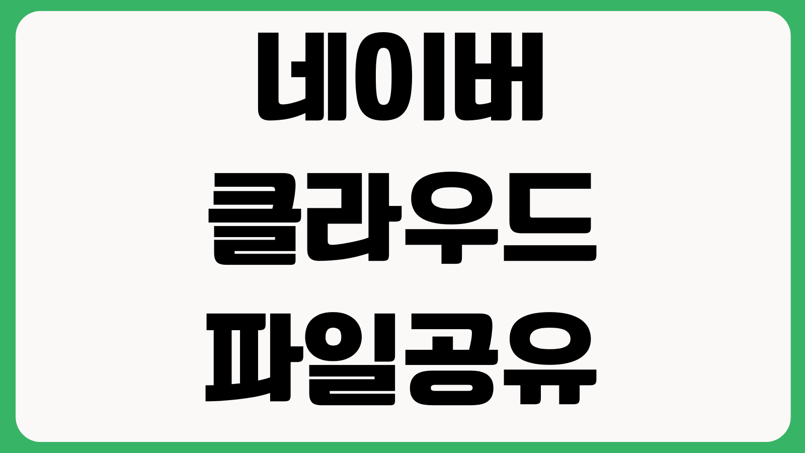 네이버클라우드 파일공유 비밀번호 설정 업로드 오류 용량정리 방법