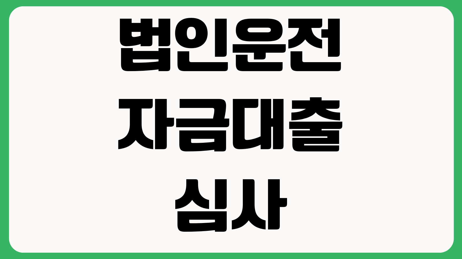 법인운전자금대출 심사에서 보는 것 재무제표 부가세 매출채권 대표신용