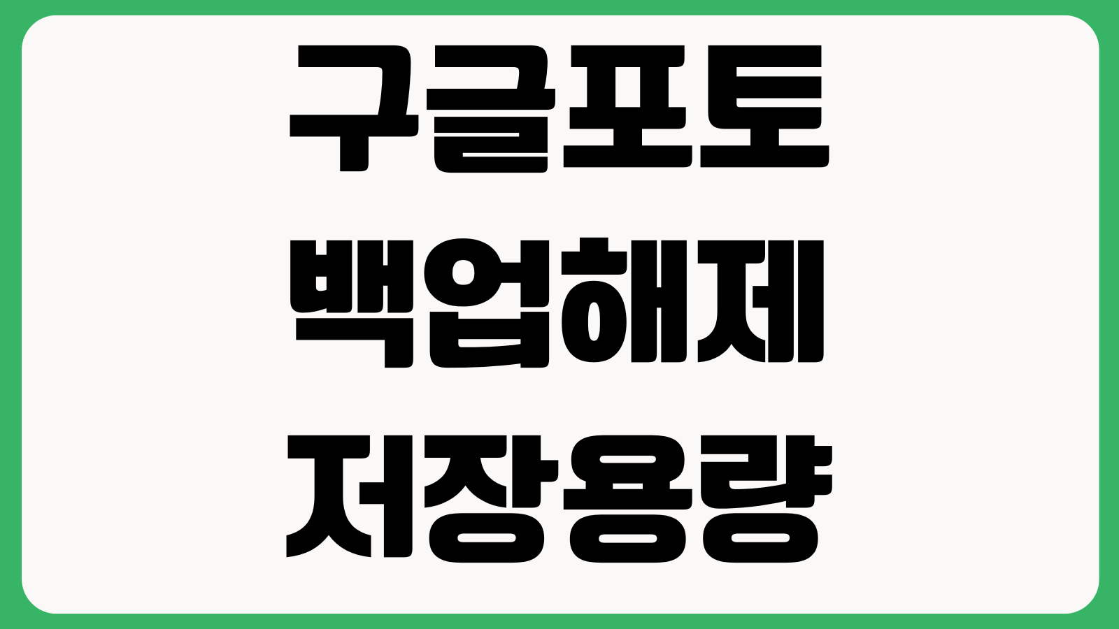 구글포토 백업해제 저장용량 정리 중복사진 삭제 공유앨범 설정법