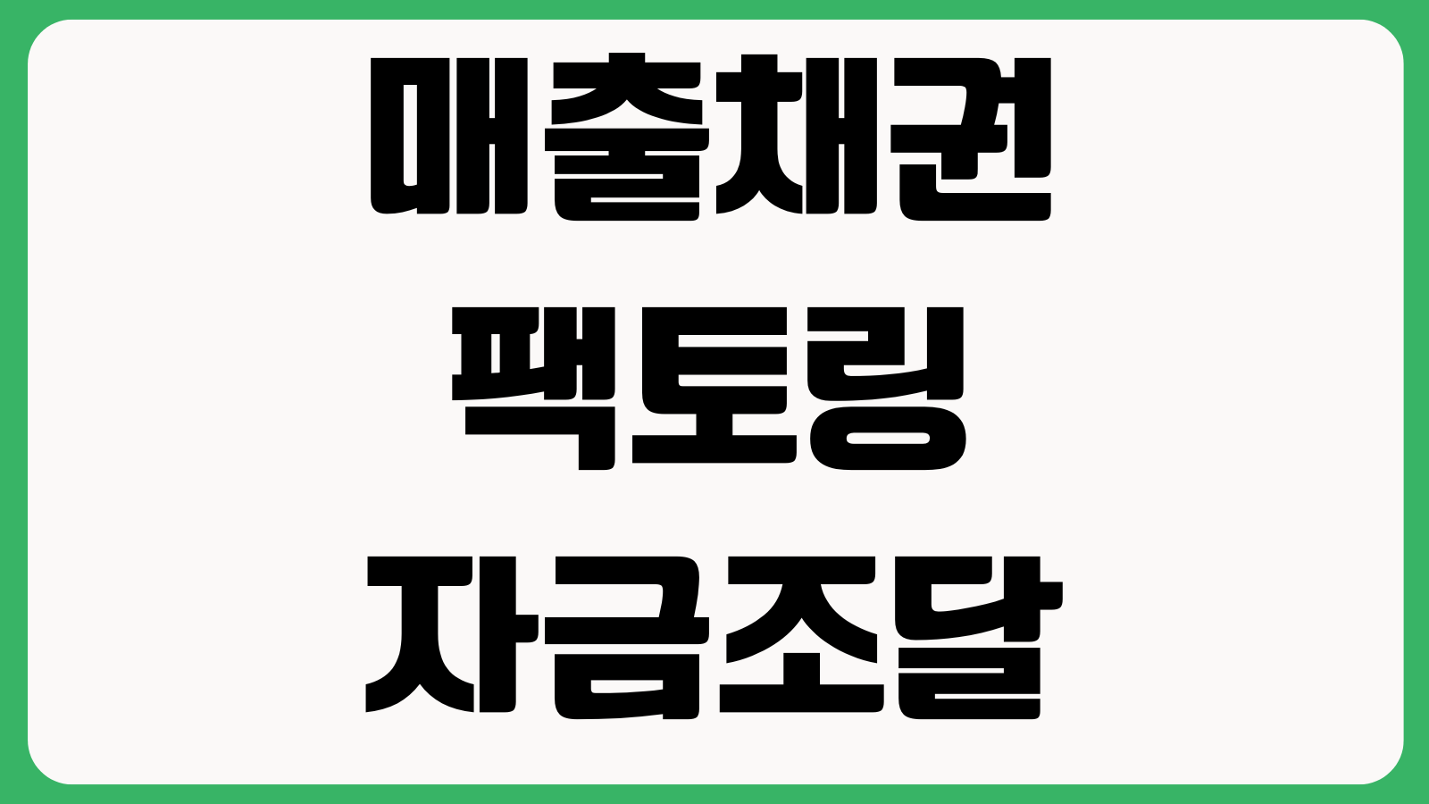 매출채권 팩토링 자금조달 괜찮을까 할인료 상환청구권 부실위험 회계처리