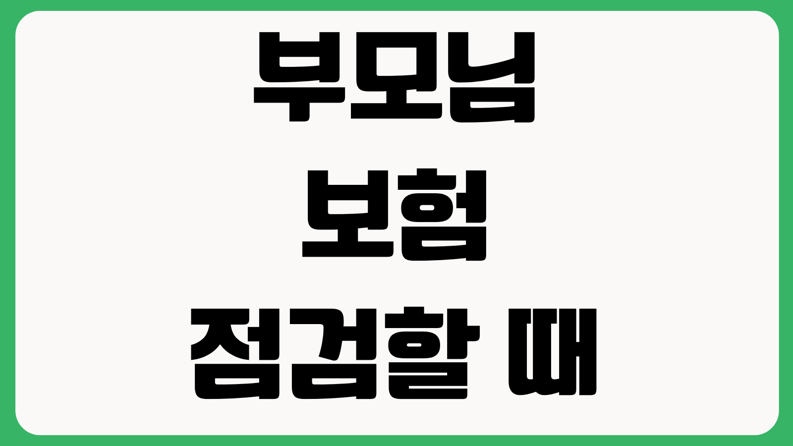 부모님 보험 점검할 때 볼 것 간병 치매 수술비 갱신폭 해지주의