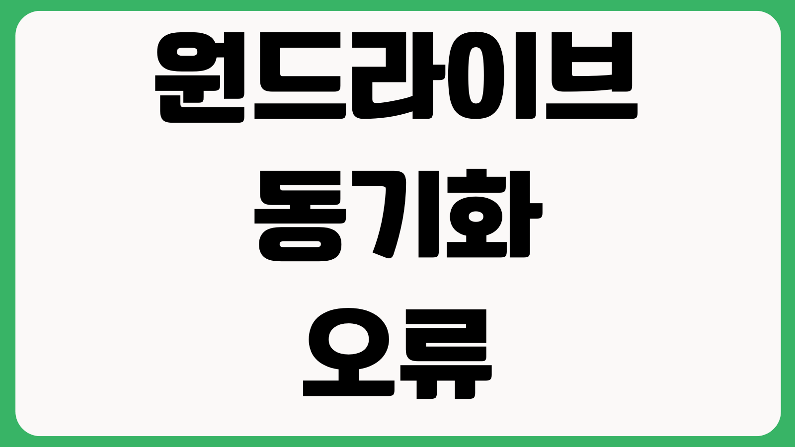 원드라이브 동기화 오류 백업폴더 변경 공유링크 비밀번호 설정방법