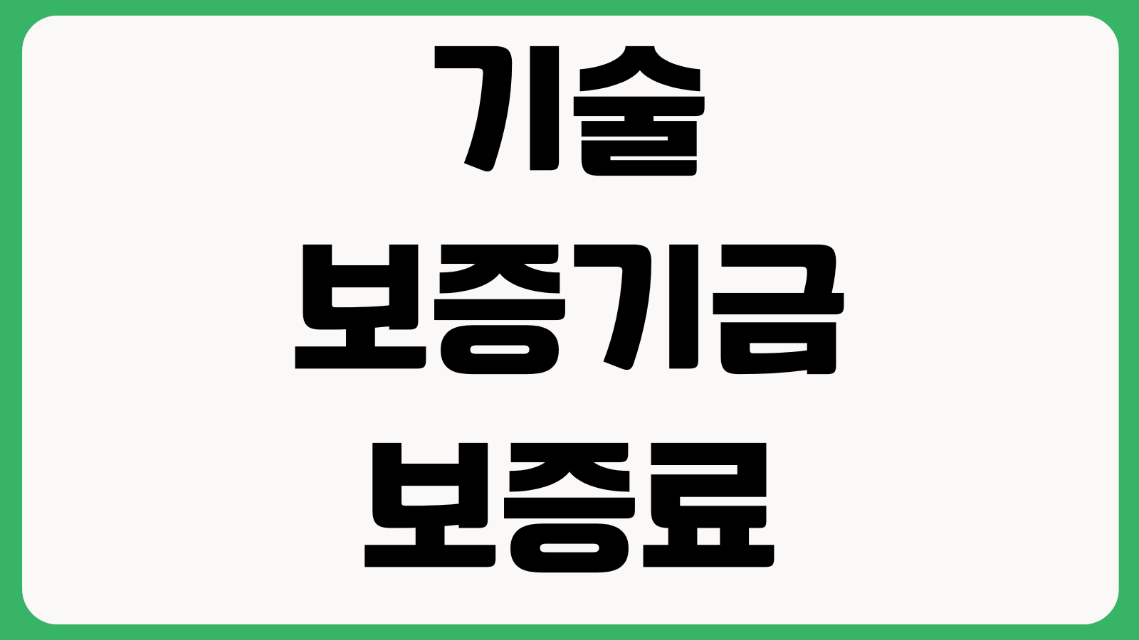 기술보증기금 보증료 낮추는 방법 기술등급 재무지표 우대항목 재평가