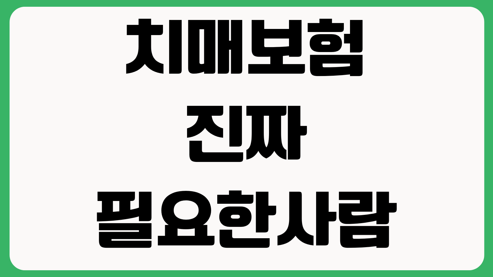 치매보험 진짜 필요한 사람 경도치매 진단금 장기요양등급 중복보장 확인