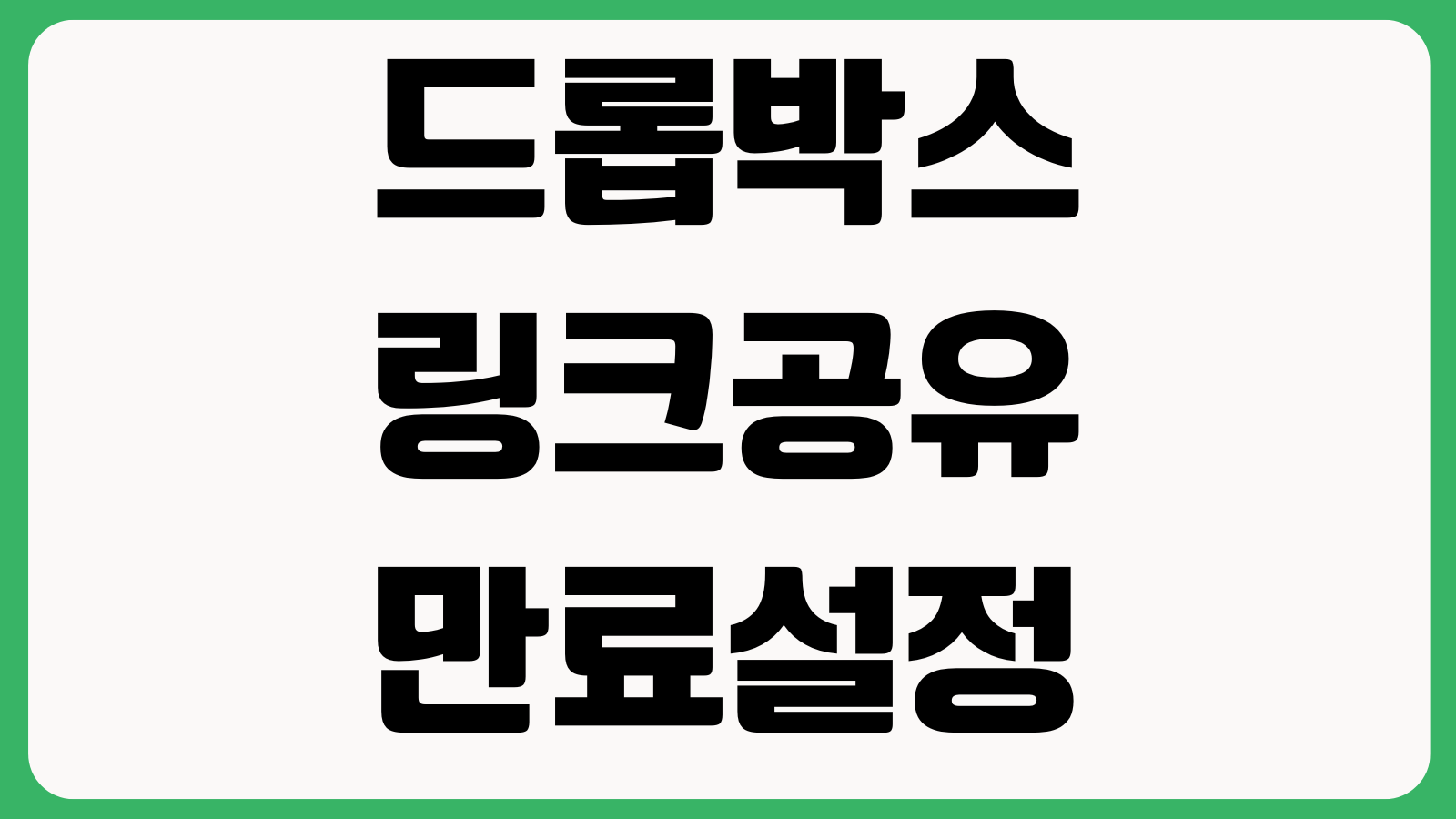 드롭박스 링크공유 만료설정 업로드오류 용량정리 동기화 해결법