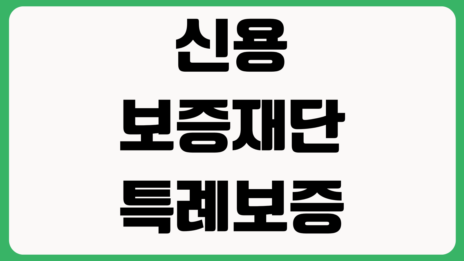 신용보증재단 특례보증 승인 갈리는 포인트 업력 매출감소 지역우대 서류보완