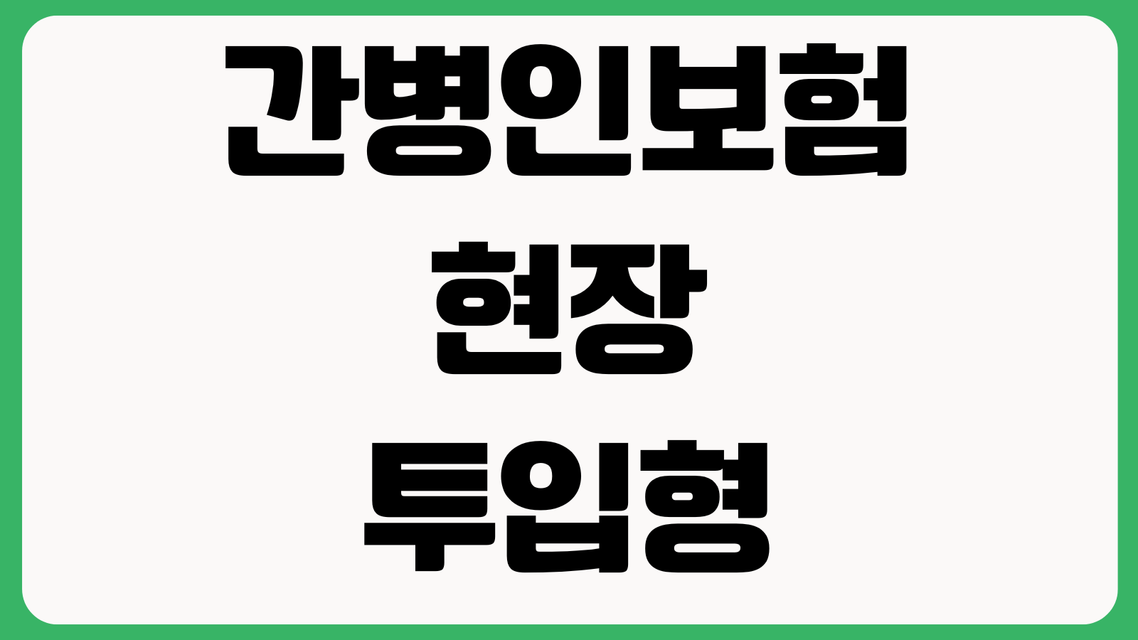 간병인보험 현장투입형 일당형 차이 사용조건 자기부담금 비교