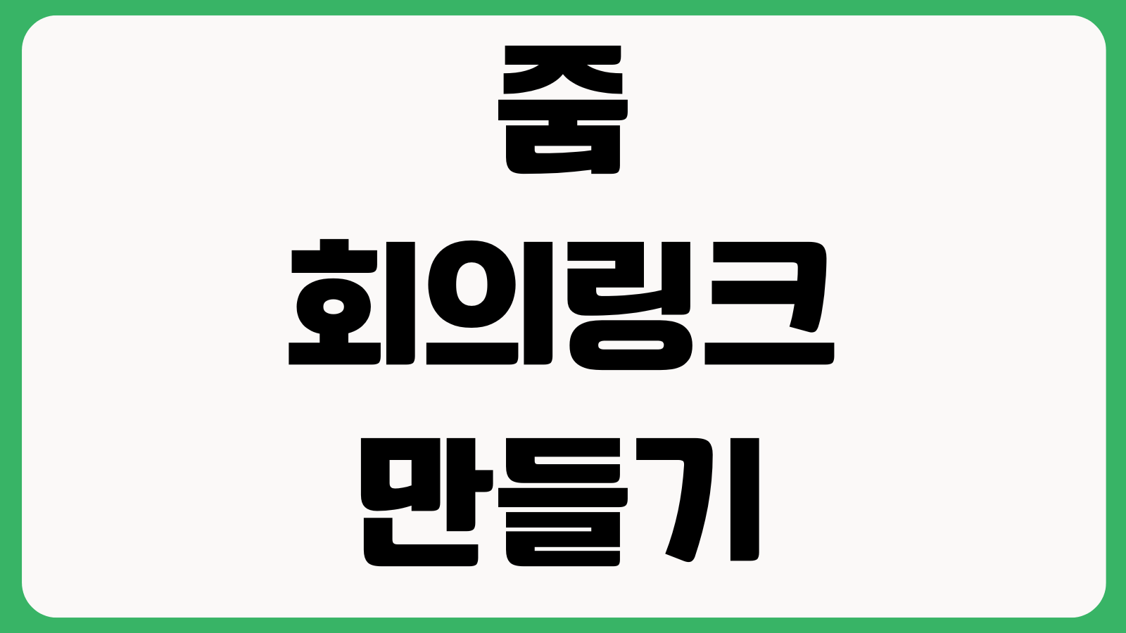줌 회의링크 만들기 비밀번호 설정 대기실 활성화 녹화저장 방법