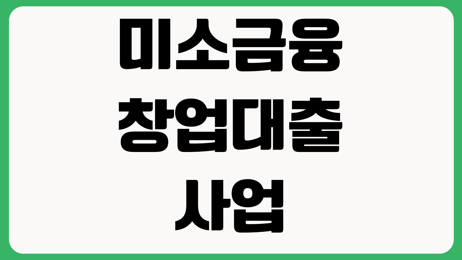 미소금융 창업대출 사업계획서 심사포인트 자부담 교육이수 승인기준 업종제한
