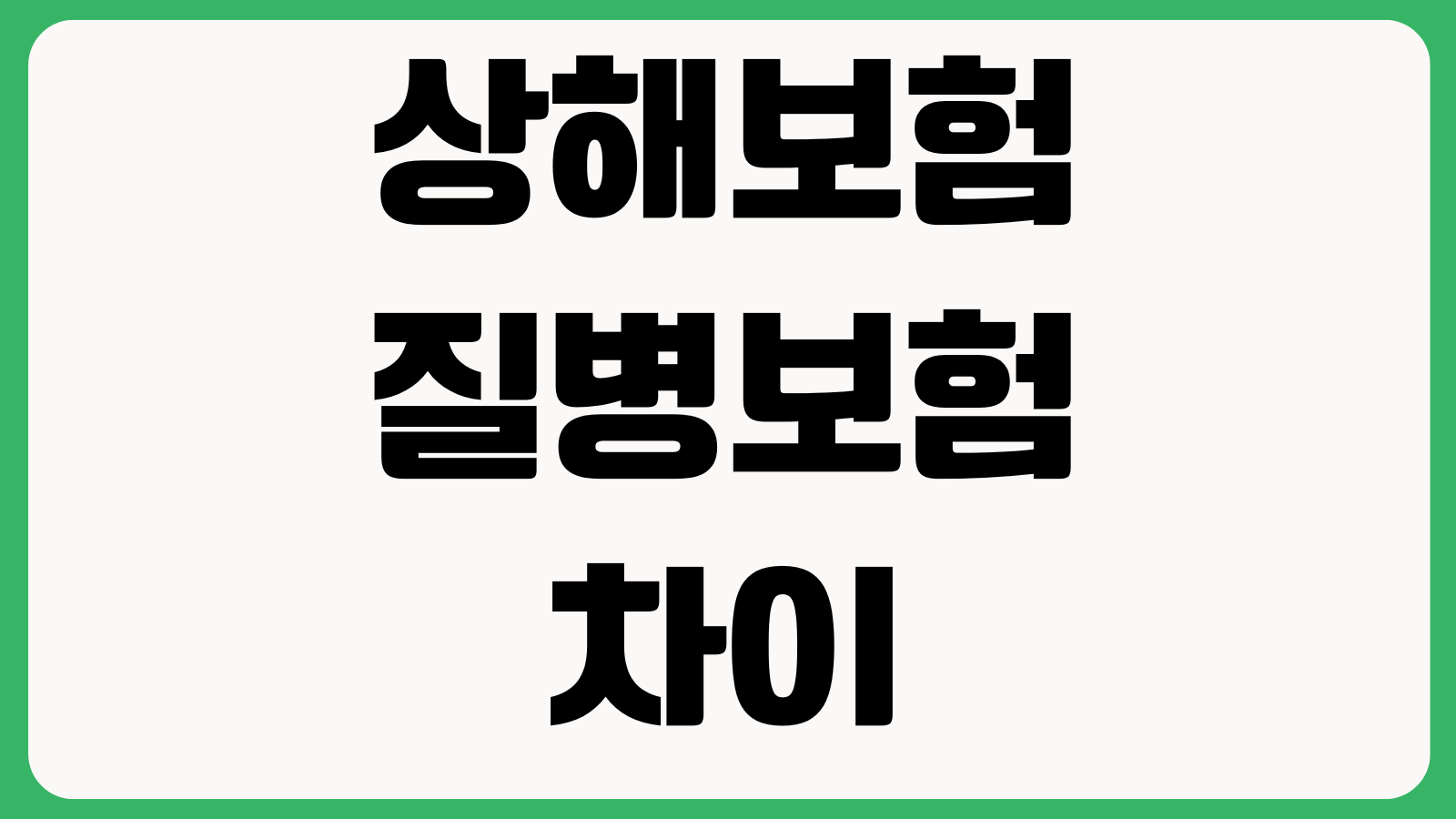 상해보험과 질병보험 차이 사고보장 후유장해 수술비 입원일당 구분