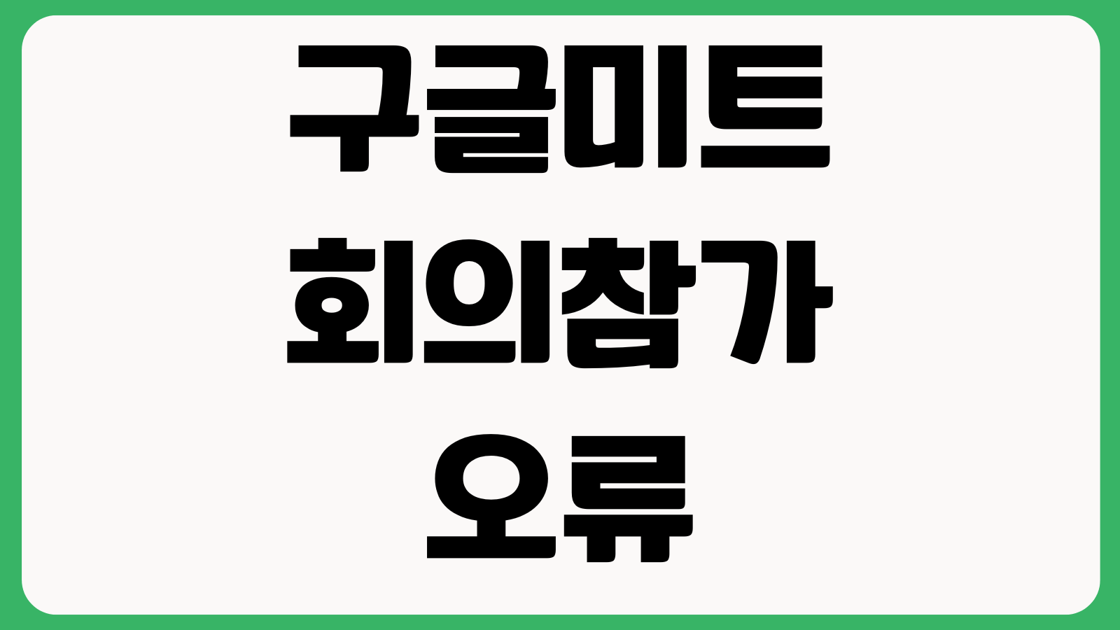 구글미트 회의참가 오류 카메라설정 화면공유 발표자 변경방법