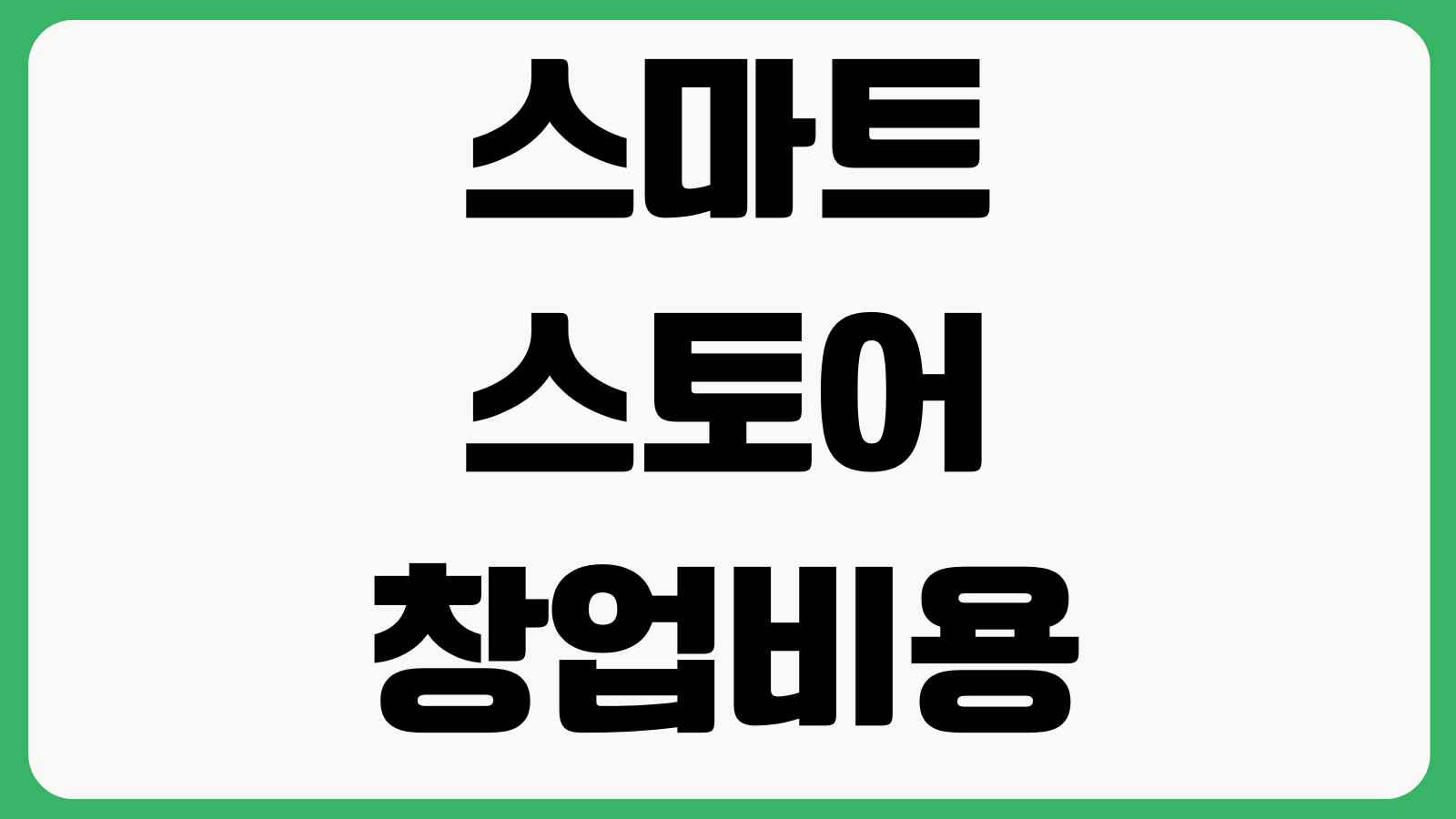 스마트스토어 창업비용 얼마나 드나 수수료 정산구조 초기상품 광고예산