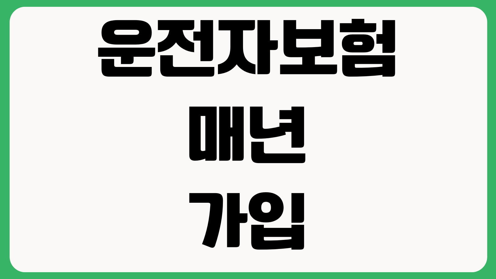 운전자보험 매년 가입할 필요 있는지 교통사고처리지원금 중복가입 확인