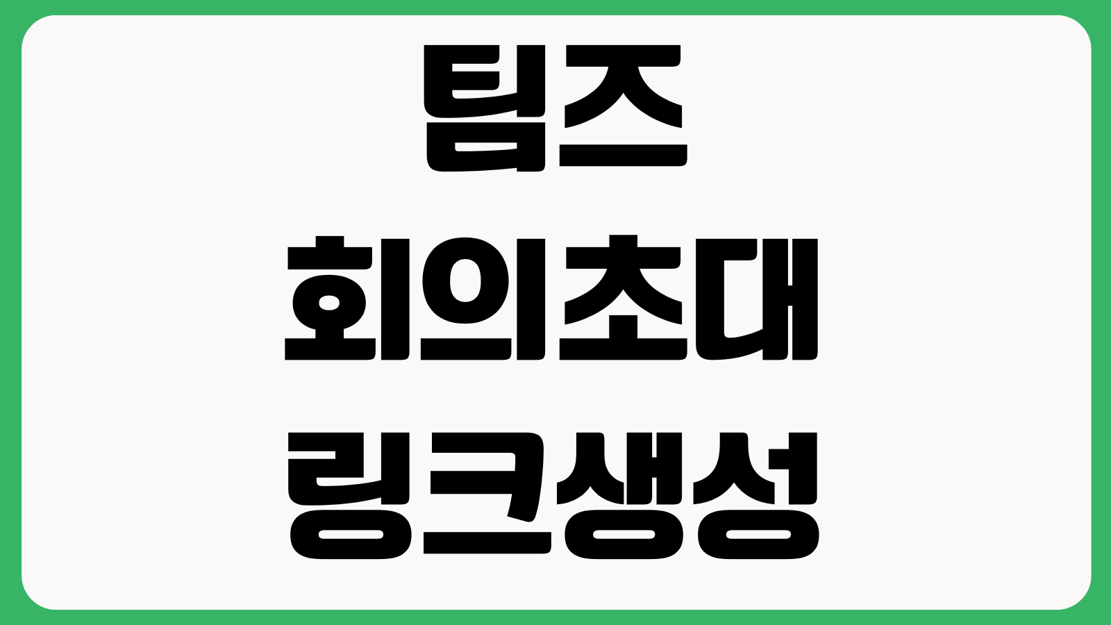 팀즈 회의초대 링크생성 마이크오류 채널파일 공유설정 방법