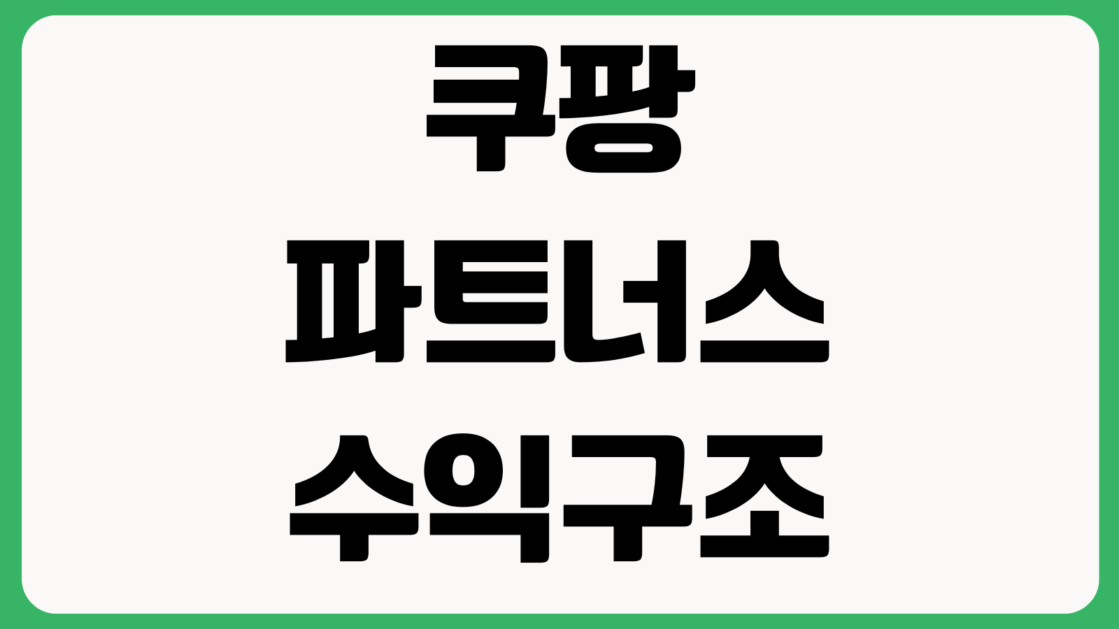 쿠팡파트너스 수익구조 제대로 이해하기 승인기준 정산일 계좌등록 세금신고