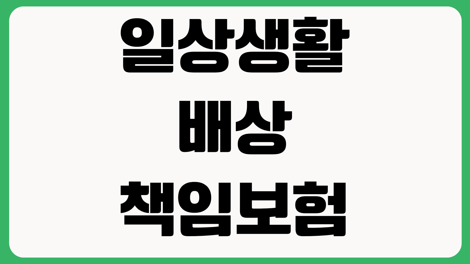 일상생활배상책임보험 누수층간소음 자전거사고 보상범위 가족보장 여부