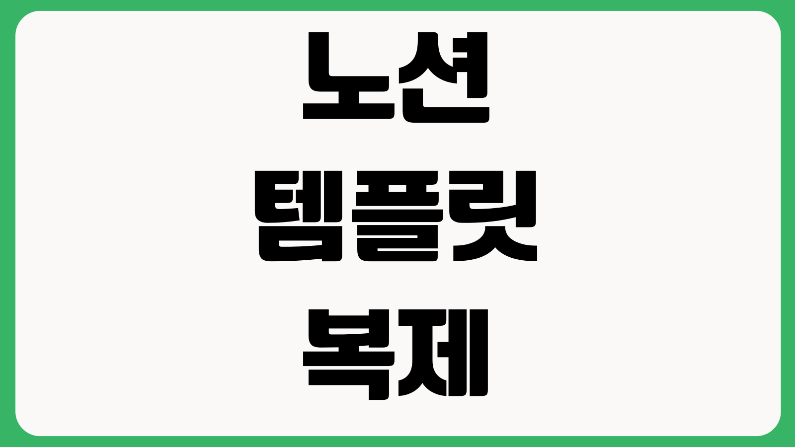 노션 템플릿 복제 공유권한 설정 데이터베이스 필터 적용방법
