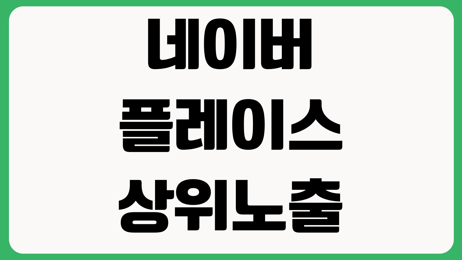 네이버플레이스 상위노출 안 되는 이유 리뷰키워드 사진품질 카테고리 정확도
