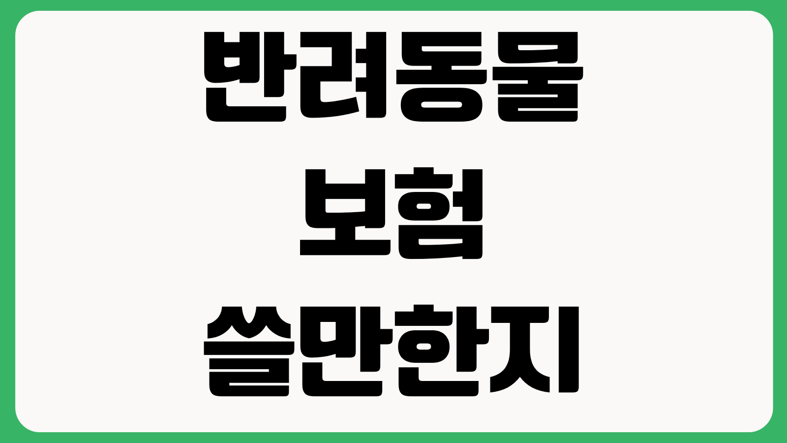 반려동물보험 쓸만한지 슬개골 피부병 치과질환 자기부담률 보험료 비교