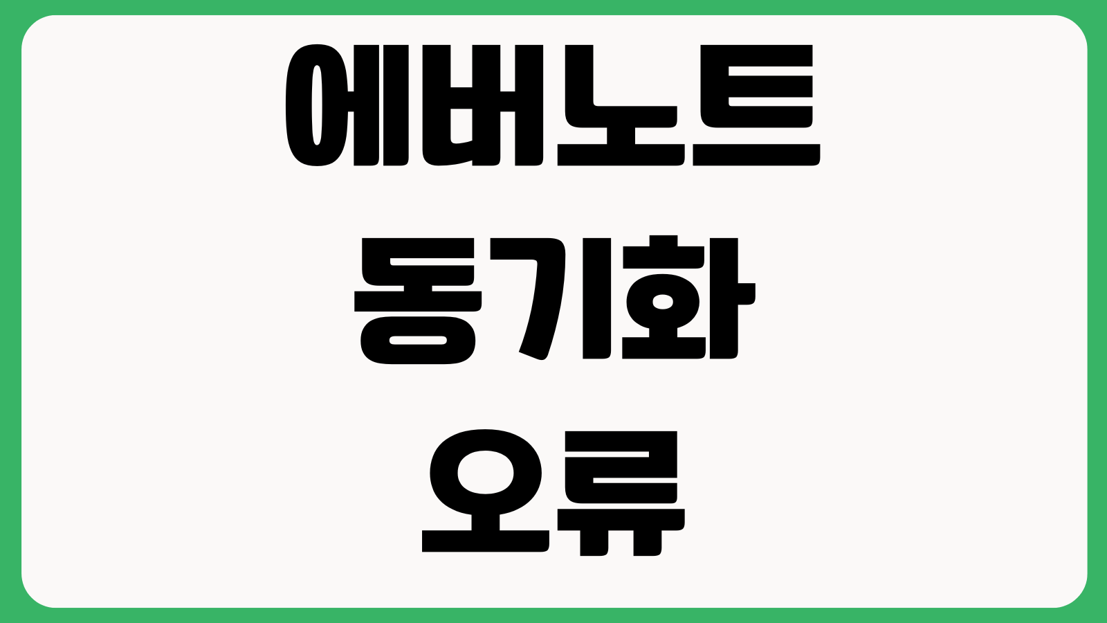 에버노트 동기화 오류 노트복구 태그정리 웹클리퍼 사용방법