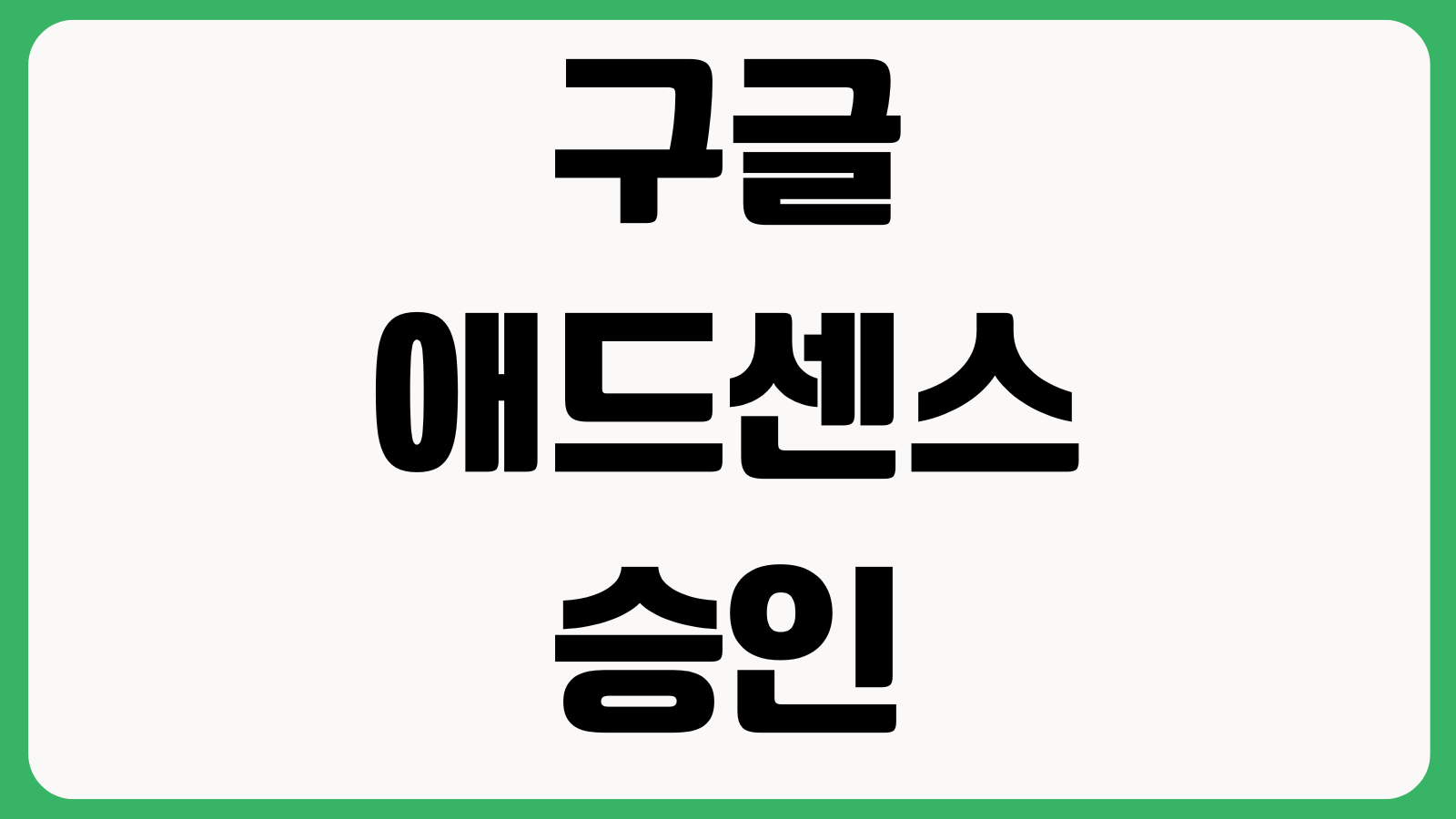 구글 애드센스 승인 늦어지는 이유 정책위반 필수페이지 콘텐츠수량 탐색구조