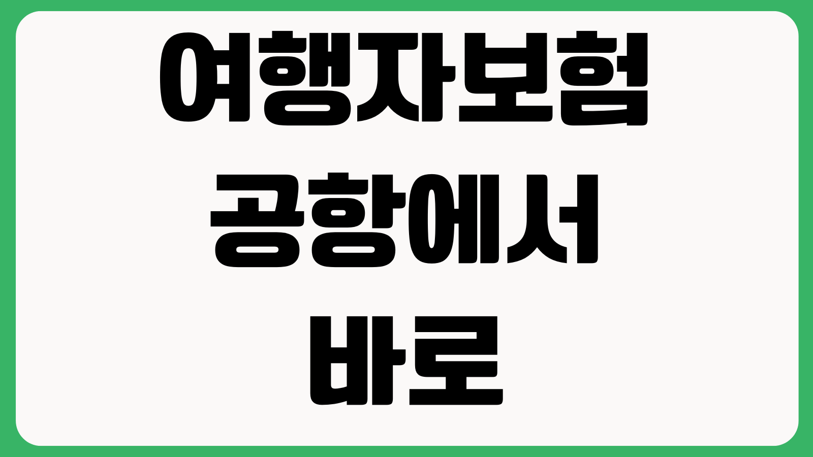 여행자보험 공항에서 바로 가입해도 되는지 출발후 가입 가능여부 보장개시