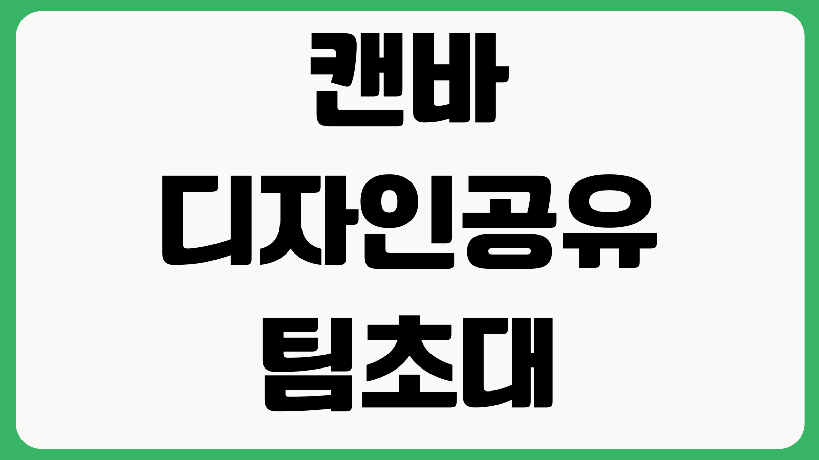 캔바 디자인공유 팀초대 배경제거 다운로드 품질설정 방법