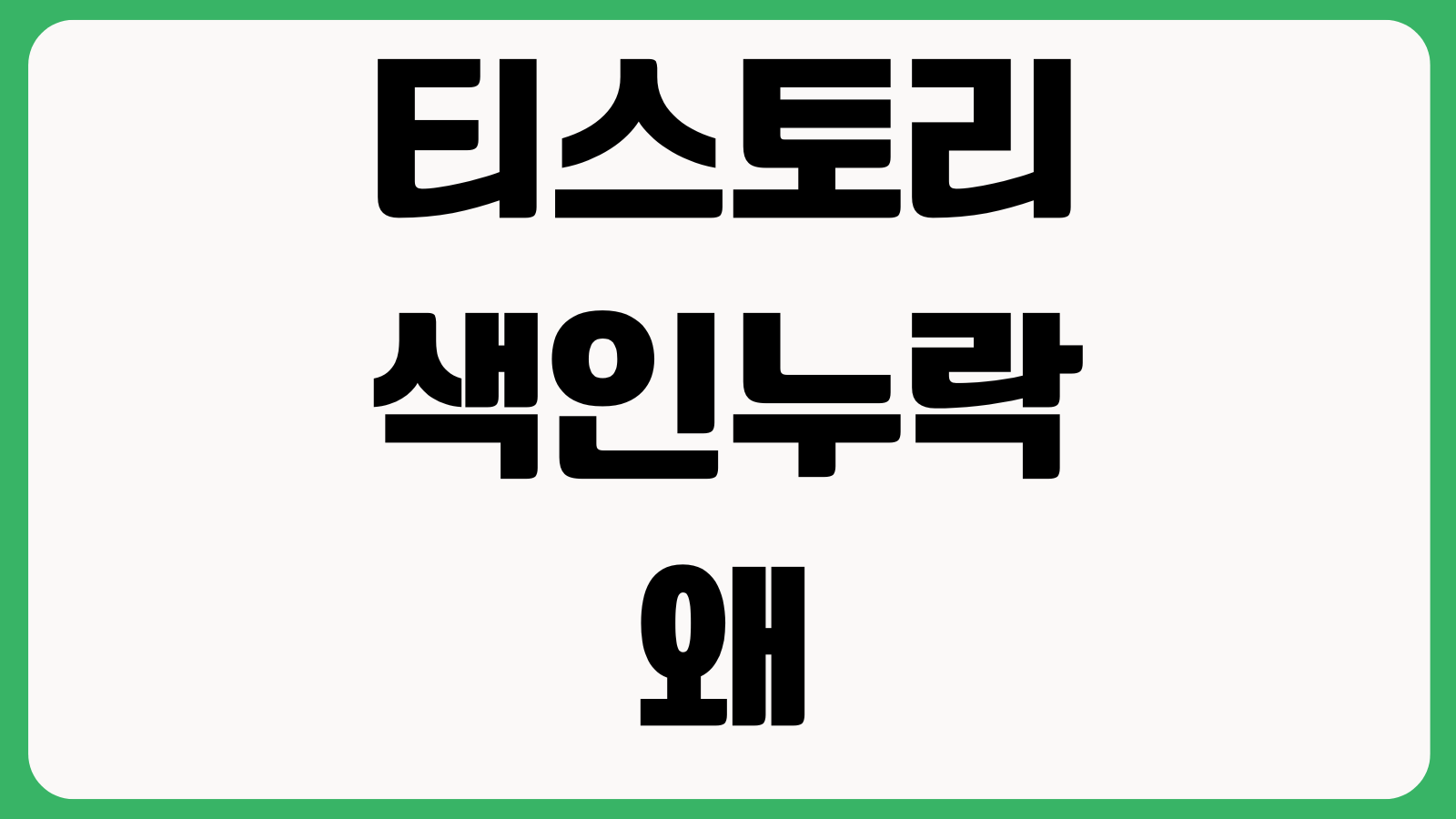 티스토리 색인누락 왜 계속 생기나 사이트맵 색인요청 robots 내부링크 점검
